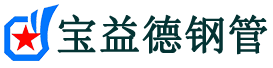 宝益德钢管江陵分公司-江陵声测管现货-江陵本地资源现货